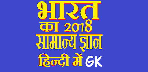 भारत का सामान्य ज्ञान 2018 pc screenshot भारत का सामान्य ज्ञान 2018 pc screenshot