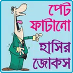 পেট ফাটানো হট জোকস ও হাসির কৌতুক- hot jokes bangla icon
