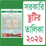 সরকারি ছুটির ক্যালেন্ডার ২০২৬ icon