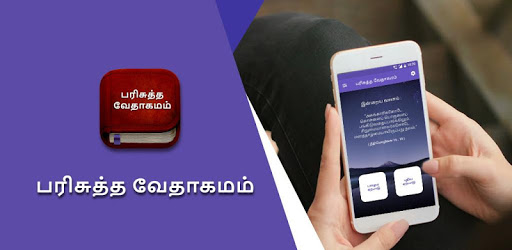 Tamil Bible (பரிசுத்த வேதாகமம்),Free Offline Bible pc screenshot