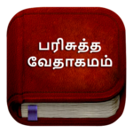 Tamil Bible (பரிசுத்த வேதாகமம்),Free Offline Bible for pc icon