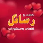 أحلى رسائل حب رومانسية icon