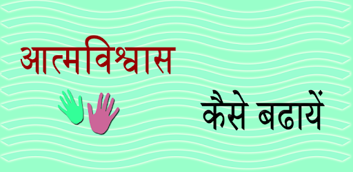 Aatm Vishwas Kaise Badhaye pc screenshot Aatm Vishwas Kaise Badhaye pc screenshot