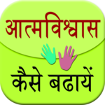 Aatm Vishwas Kaise Badhaye icon