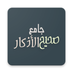 Jami  Sahih Al Adkaar icon