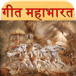 Geet Mahabharat गीत महाभारत icon