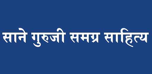 Sane Guruji Marathi Books साने गुरुजी pc screenshot