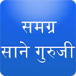 Sane Guruji Marathi Books साने गुरुजी icon