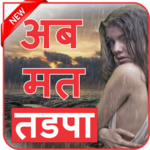 अब मत तडपा दर्द शायरी icon