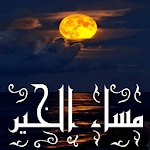 masaa al khair in arabic image icon