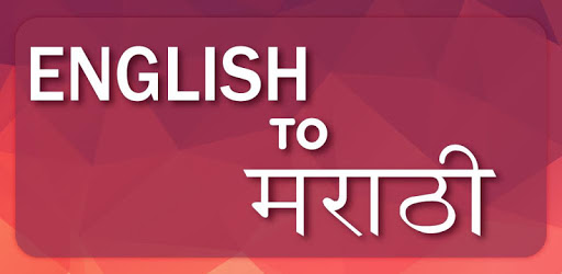 English To Marathi Translator pc screenshot English To Marathi Translator pc screenshot