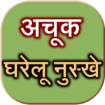 Achook Gharelu Nuskhe Upay icon