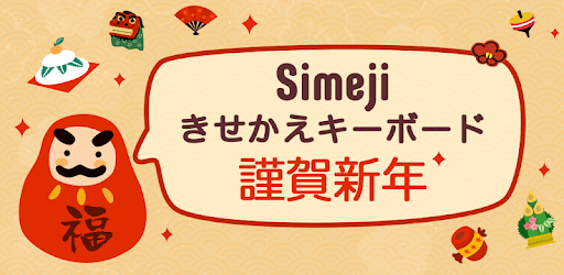 Simeji New Year Theme pc screenshot Simeji New Year Theme pc screenshot