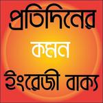 প্রতিদিনের কমন ইংরেজী বাক্য icon
