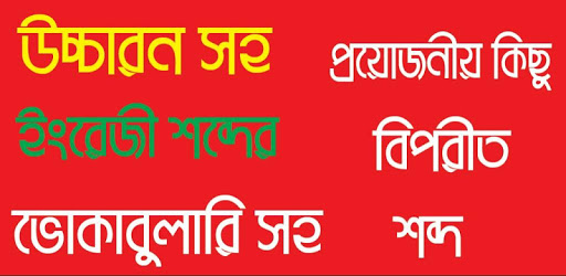 উচ্চারন সহ ইংরেজী ভোকাবুলারি pc screenshot উচ্চারন সহ ইংরেজী ভোকাবুলারি pc screenshot
