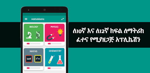AddisMatric : Ethiopia Grade 12 and 10 Matric app pc screenshot AddisMatric : Ethiopia Grade 12 and 10 Matric app pc screenshot