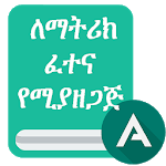 AddisMatric : Ethiopia Grade 12 and 10 Matric app icon