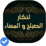 أذكار الصباح والمساء(صوت و صور for pc icon