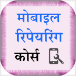 Advance Mobile Repairing Hindi icon