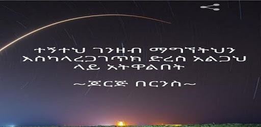 ምርጥ የአለም ጥቅሶች - World Quotes for Ethiopians pc screenshot ምርጥ የአለም ጥቅሶች - World Quotes for Ethiopians pc screenshot