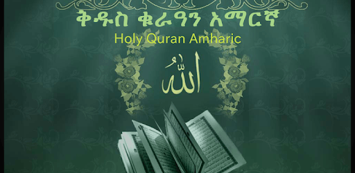 Holy Quran Amharic   ቅዱስ ቁርዓን አማርኛ pc screenshot