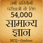 54,000+ Important GK Question In Hindi - Offline icon