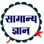 GK Quiz In Hindi - Railway Group D, SBI Clerk, SSC icon
