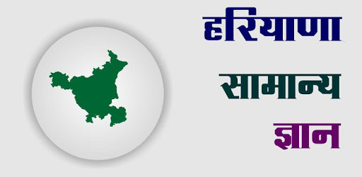 Haryana GK In Hindi pc screenshot