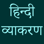 हिन्दी व्याकरण - Hindi Grammar icon