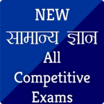 नई सामान्य ज्ञान - General Knowledge  2018-19 icon