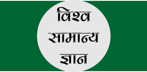 World GK In Hindi - विश्व सामान्य ज्ञान pc screenshot