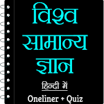 World GK In Hindi - विश्व सामान्य ज्ञान icon