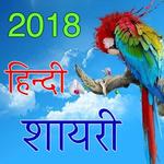 Love Shayari 2019 icon