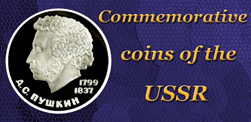 USSR commemorative coins pc screenshot