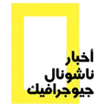 أخبار ناشونال جيوجرافيك icon