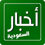 AkhbarSaudia - Saudi News icon