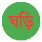 বাংলা ঘড়ি (Bangla Clock) icon