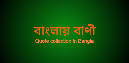 বাংলায় বাণী (Quote in Bangla) pc screenshot বাংলায় বাণী (Quote in Bangla) pc screenshot