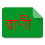 বাংলায় বাণী (Quote in Bangla) icon