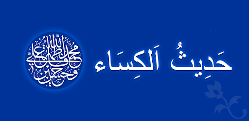 Hadith-e Kisaحَدِيثُ اَلكِسَاء pc screenshot