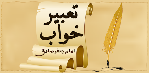Persian Dream Interpretation - تعبیر خواب فارسی pc screenshot