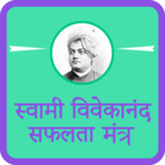 Vivekananda SafaltaSutra Quote icon