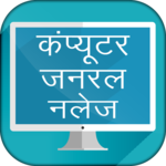 Computer GK in Hindi Objectives  - कम्प्यूटर ज्ञान icon