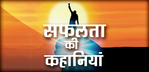 सफलता की कहानियाँ - Inspiring Success Stories pc screenshot