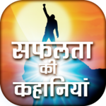 सफलता की कहानियाँ - Inspiring Success Stories icon