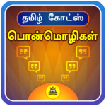Tamil Quotes Tamil Love Status Life Success Motive icon