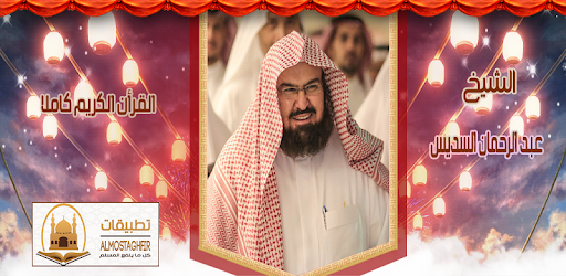 Quran complete by Sheikh Abdul Rahman Soudais pc screenshot