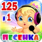 Детские песни. 125 и 1 песенка icon