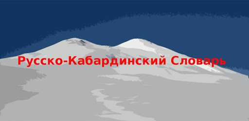 Russian Kabardian Dictionary pc screenshot Russian Kabardian Dictionary pc screenshot