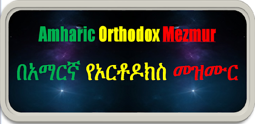 Amharic Orthodox Mezmur pc screenshot Amharic Orthodox Mezmur pc screenshot